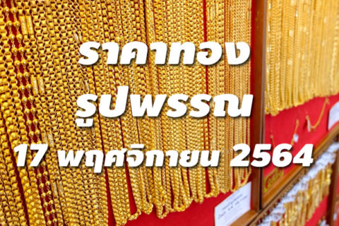 ราคาทองรูปพรรณวันนี้ 17/11/64 ล่าสุด